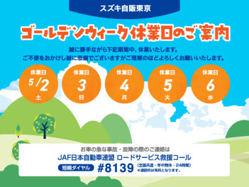 ゴールデンウィーク休業のお知らせ
